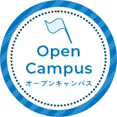 オープンキャンパス