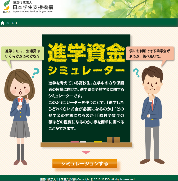 日本学生支援機構進学資金シミュレーター