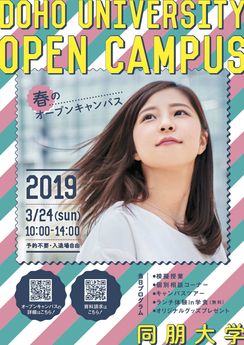 オープンキャンパス3月24日開催のプログラム