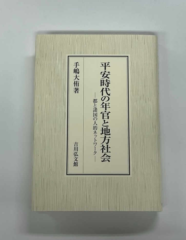 手嶋先生の本「平安時代の年官と地方社会」