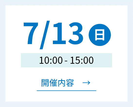 7月13日 日曜日