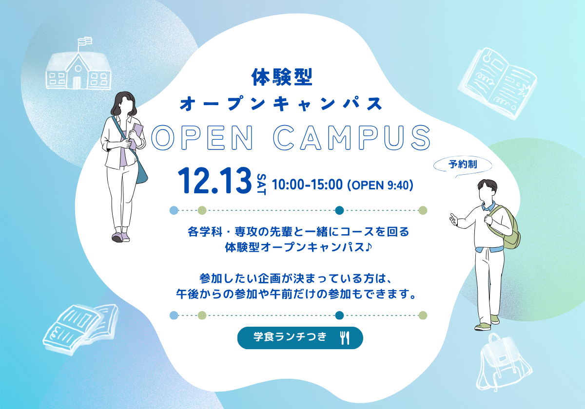 12月13日オープンキャンパスの概要バナー