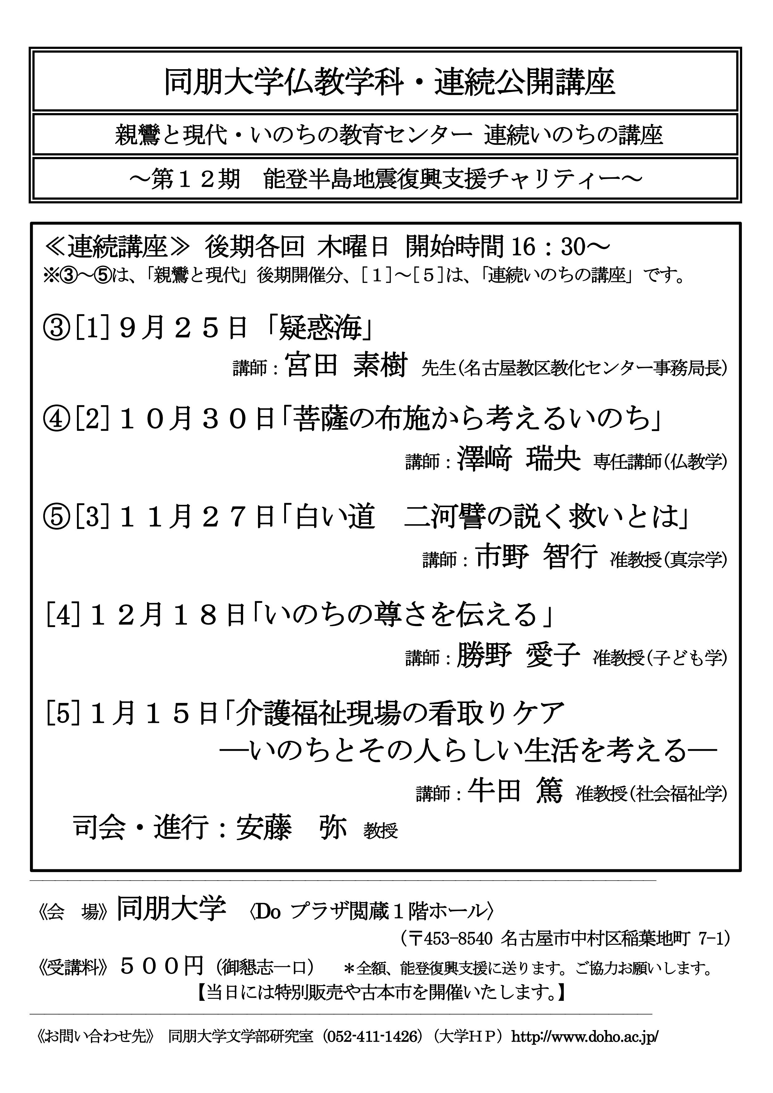 仏教学科連続連続公開講座 親鸞と現代･連続いのちの講座案内
