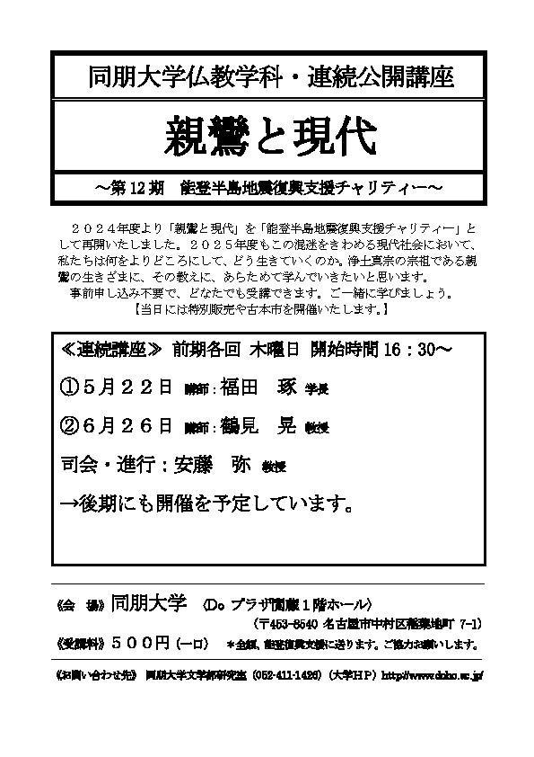 同朋大学仏教学科･連続公開講座 親鸞と現代