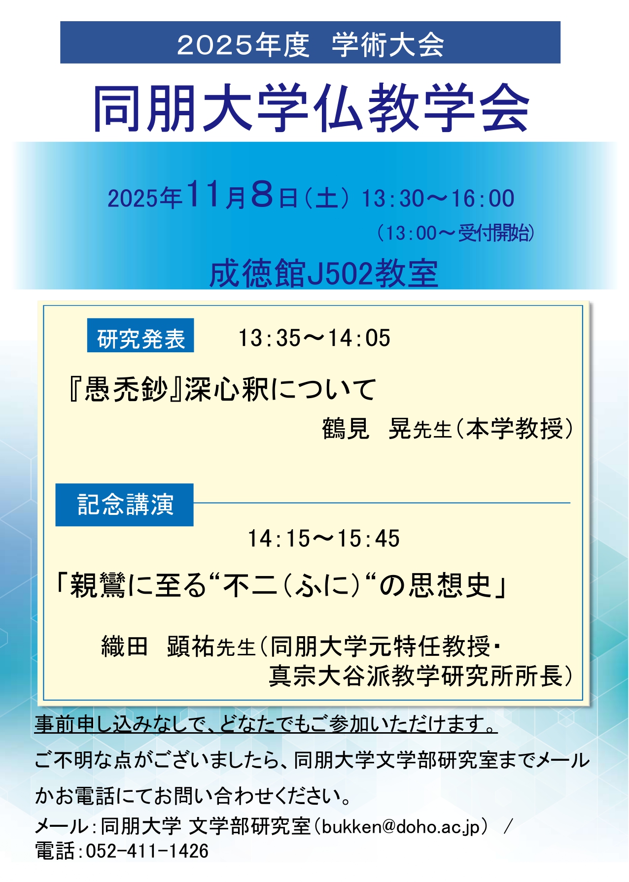 2025年度 同朋大学仏教学会大会