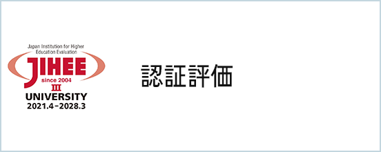 大学機関別認証評価