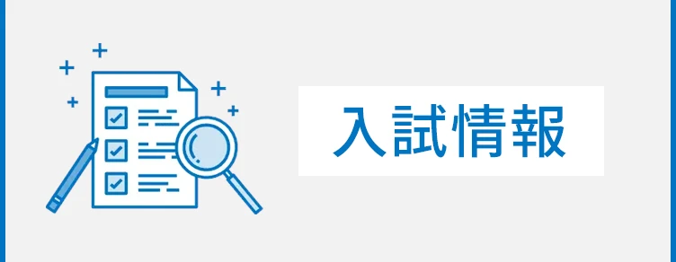 入試情報