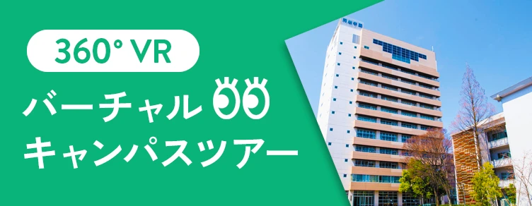 360度VR バーチャルキャンパスツアー