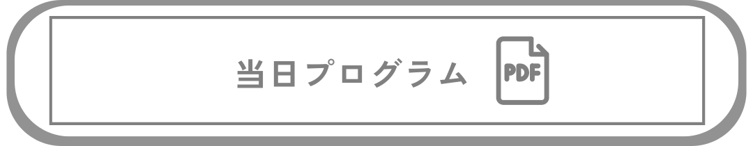 当日プログラム（PDFデータを開く)