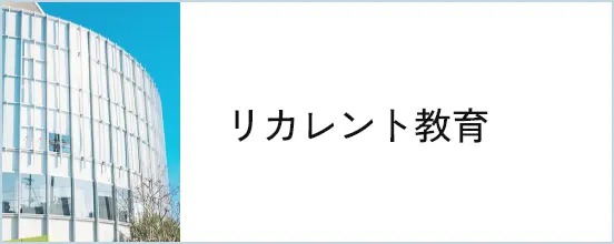 リカレント教育