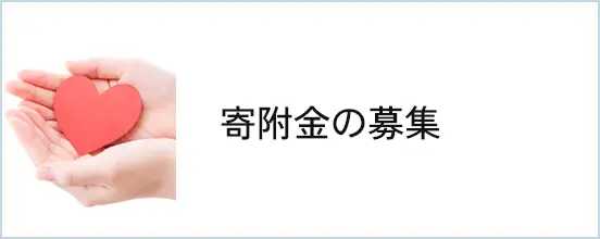 寄附金募集
