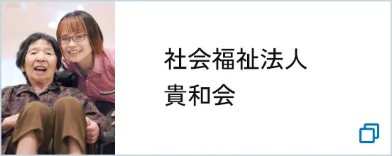 社会福祉法人貴和会