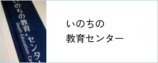 いのちの教育センター