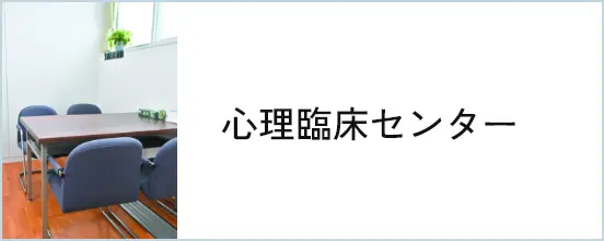 心理臨床センター
