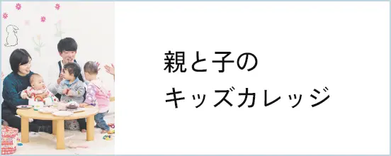 親と子のキッズカレッジ