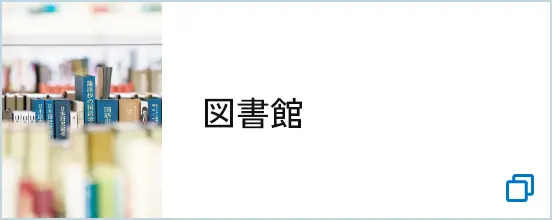 図書館