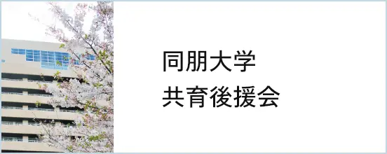 同朋大学共育後援会