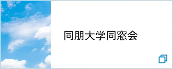 同朋大学同窓会