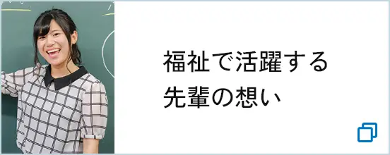福祉で活躍する先輩の想い