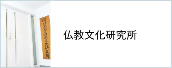 仏教文化研究所