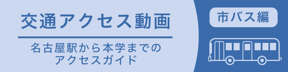 交通アクセス動画（市バス編）