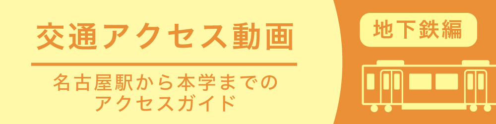 交通アクセス動画（地下鉄編）