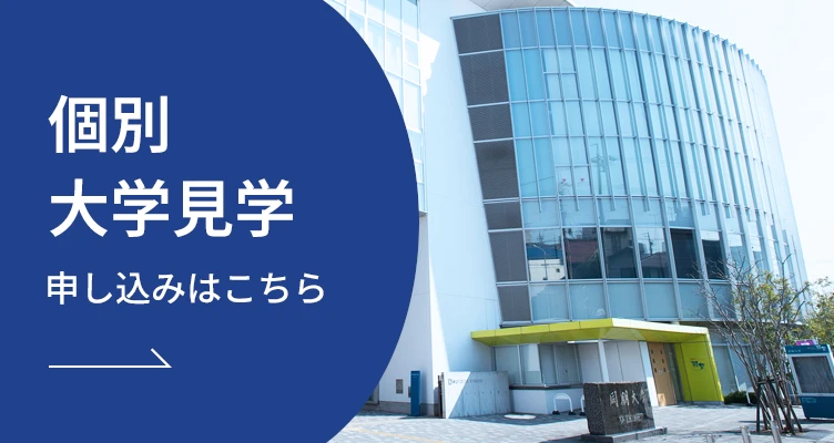個別大学見学