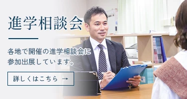 進学相談会