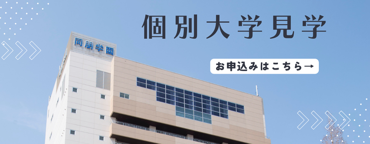 個別大学見学バナー