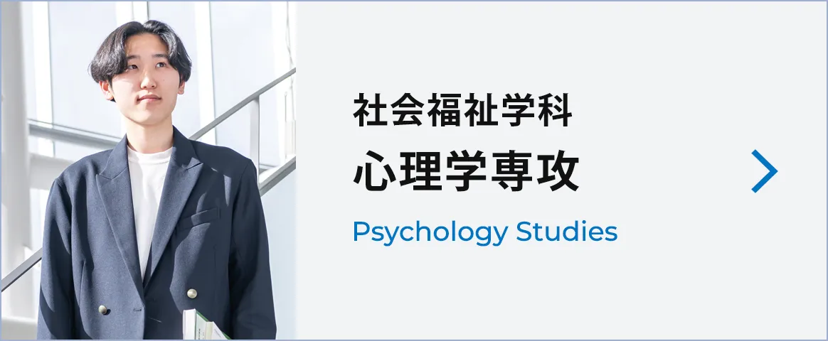 心理学専攻