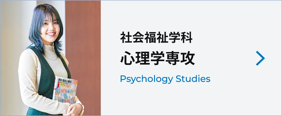 心理学専攻