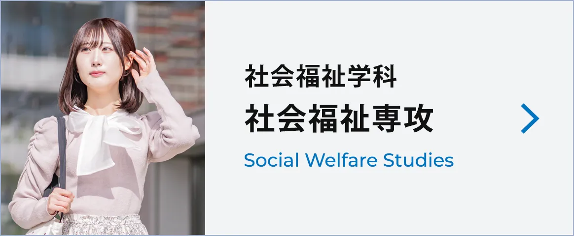 社会福祉専攻