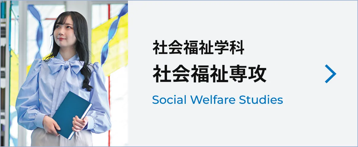社会福祉専攻