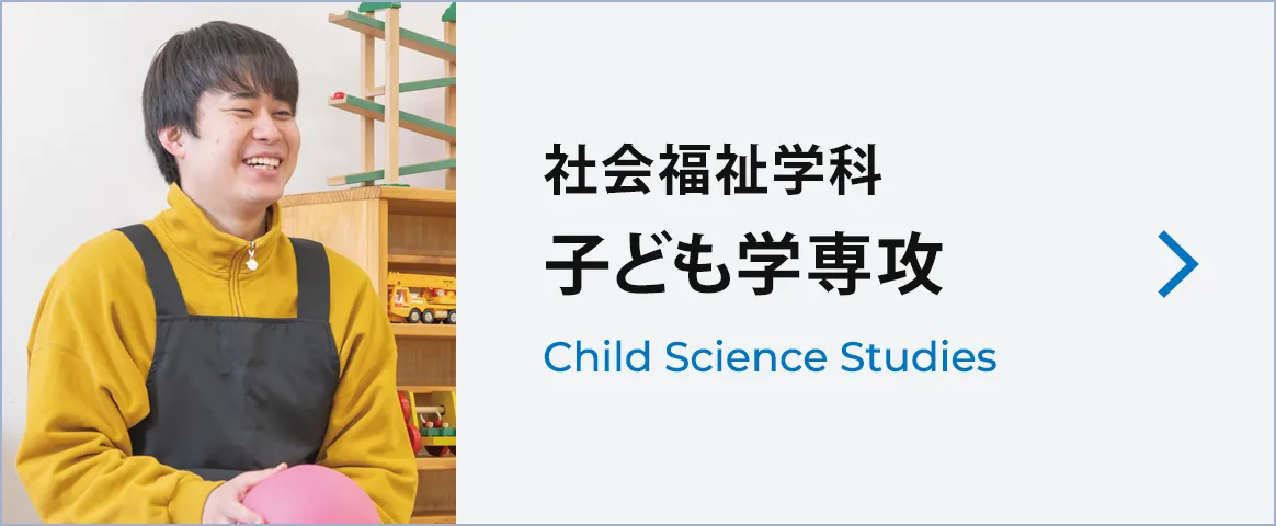 子ども学専攻