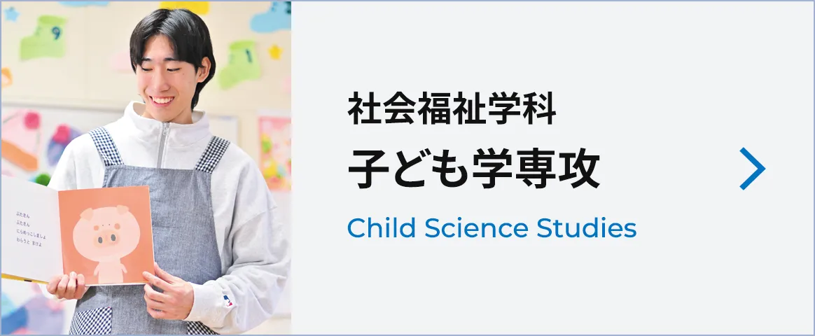 子ども学専攻