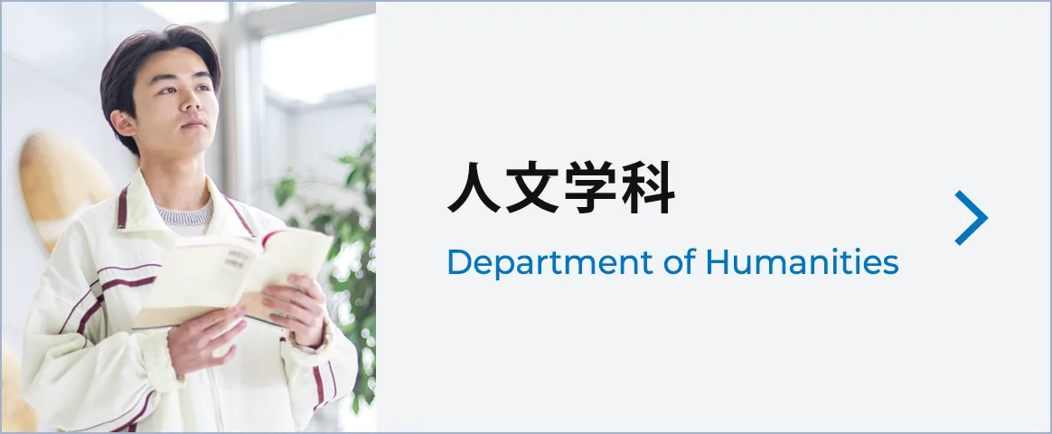 人文学科