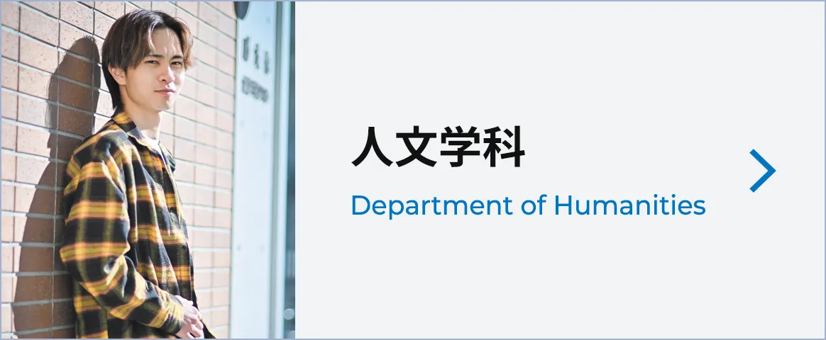人文学科
