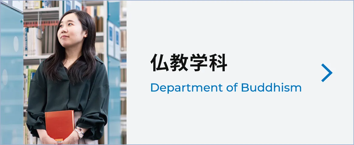 仏教学科