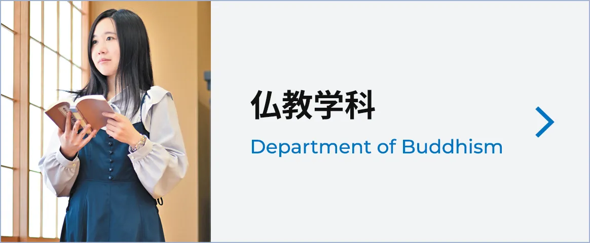 仏教学科