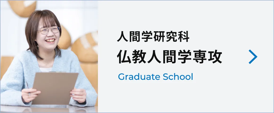 人間学研究科 仏教人間学専攻