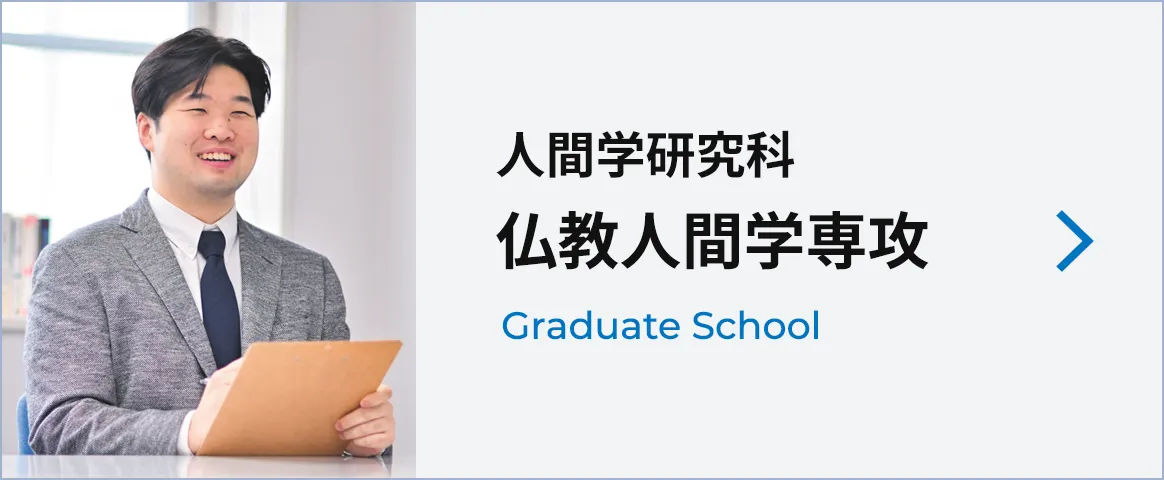 人間学研究科 仏教人間学専攻