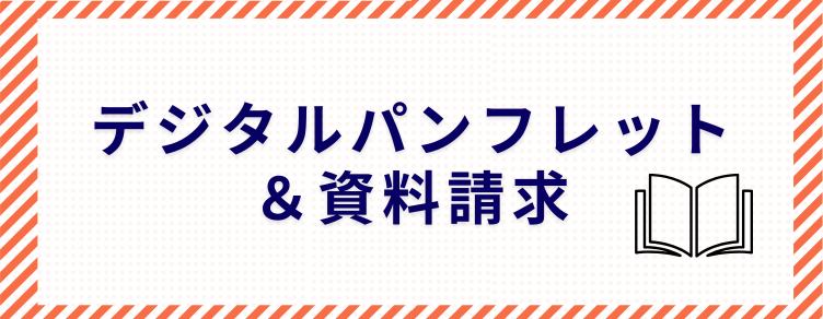 デジタルパンフレットの閲覧や資料請求ができるページへのリンク画像