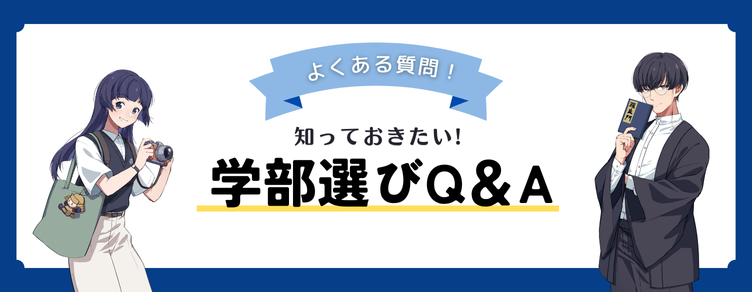学部選びQ＆Aのバナー