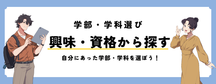 学部選びQ＆Aのバナー