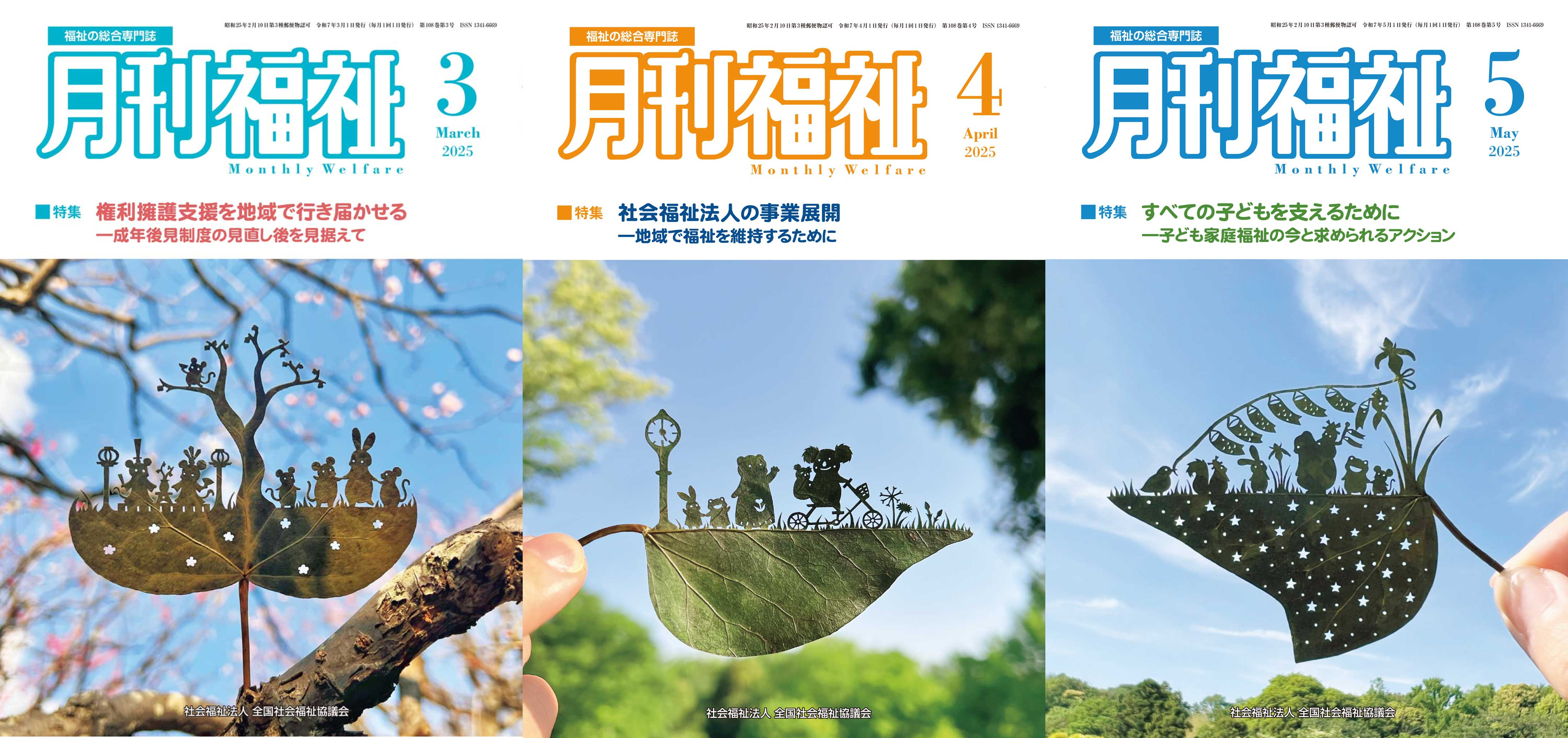 月間福祉３月、４月、５月号表紙