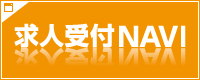 求人受付NAVI