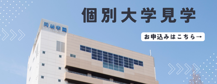 個別大学見学バナー