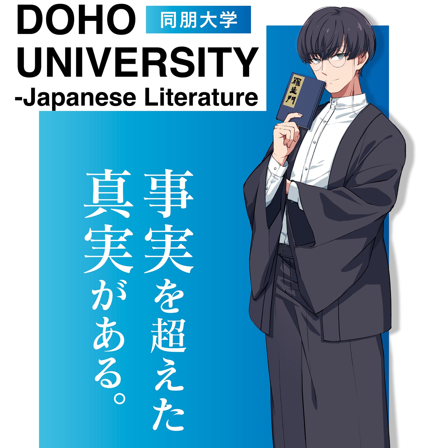めがねをかけた男の子。羅生門の本をもって腕を組んでいる。