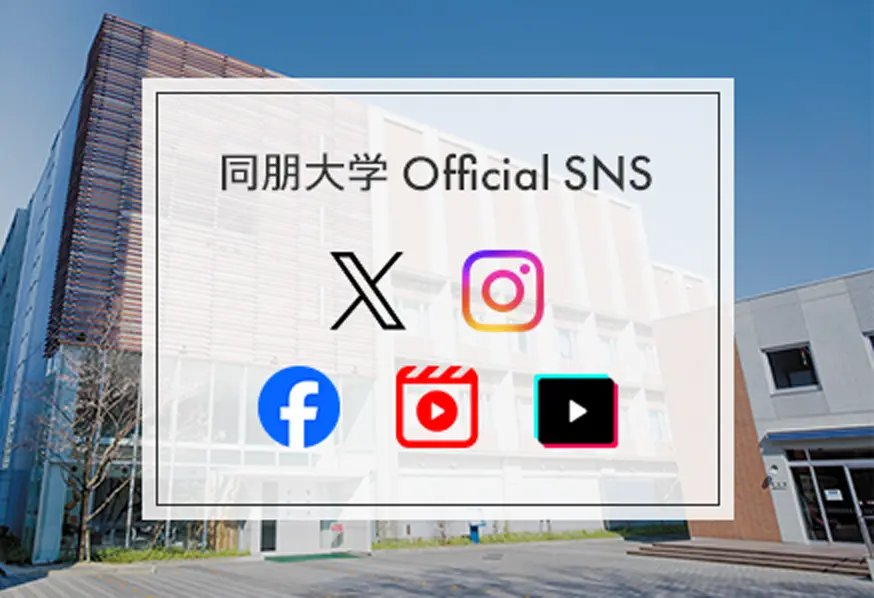 同朋大学公式SNS