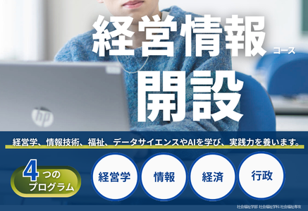 経営情報コース開設